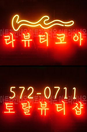 ♡ 경기도 **광고님의 " 토탈뷰티샵 , 라뷰티코아 " 완성품 입니다. (배송완료)