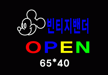 ♣ " 빈티지밴더 OPEN " 시안 입니다.