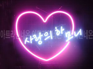 ♡ 대구 ** 고객님의 " 사랑의 하모니  " 완성품 입니다. (배송완료)