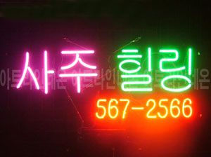 ♡ 인천 **고객님의 " 사주 힐링 " 완성품 입니다. (배송완료)