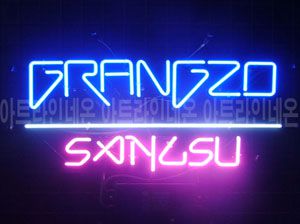 ♡ 경기도 **고객님의 " grangzo  " 완성품 입니다. (배송완료)