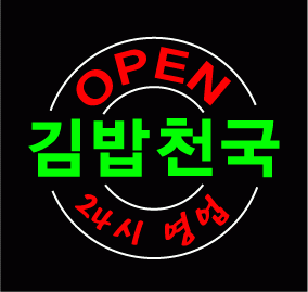 " 김밥천국 24시간 " 시안 입니다.