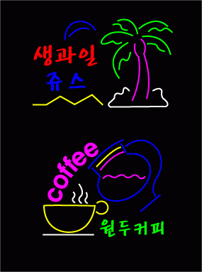 " 생과일쥬스 , 원두커피 " 시안 입니다.