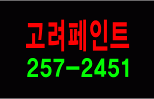 ♣ 이 미원님의" 고려페인트 " 시안 입니다.