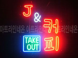 ♡ 서울 **고객님의 " J＆커피 " 완성품 입니다. (배송완료) 