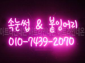 ♡ 서울 **고객님의 " 속눈썹＆붙임머리 " 완성품 입니다. (배송완료) 