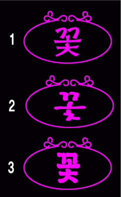 ♣ 이민영님의 " 꽃 " 시안 입니다