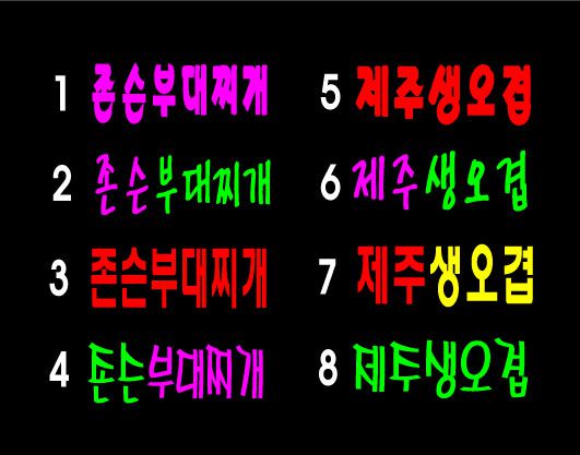 ♣ " 존슨부대찌개, 제주생오겹 " 시안 입니다