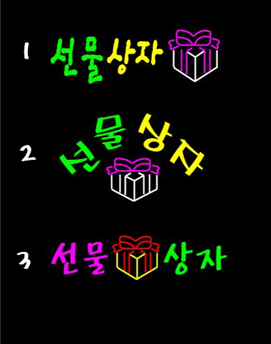 ♣ " 선물상자 " 수정 시안 입니다.